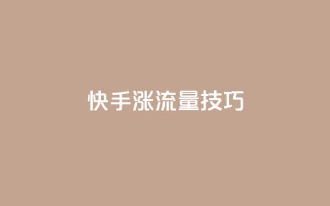 快手涨流量技巧,qq业务自助下单怎么开通 - 卡盟平台官网 低价账号平台  第1张