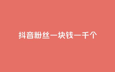 抖音粉丝一块钱一千个,ks快手1元100赞微信 - 刷vip会员卡盟 网红商城自助下单ios  第1张