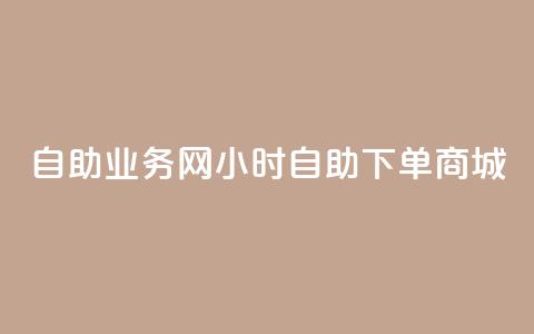 自助业务网24小时自助下单商城,全网最第一卡盟平台 - 自助下单在线云商城 快手粉丝超过一万怎么赚钱  第1张