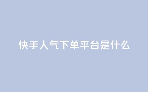 快手人气下单平台是什么,拼多多黑科技引流推广神器 - cf卡盟24小时自动发卡平台 快手一分钟500赞软件下载  第1张