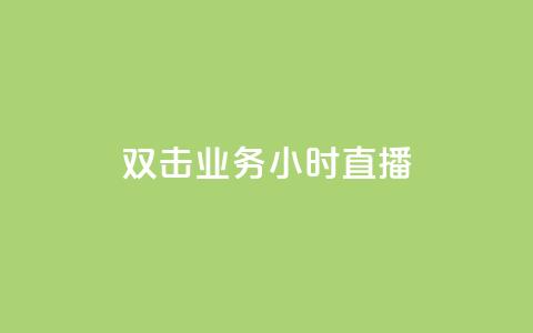 ks双击业务24小时直播,QQ音乐绿钻购买 - 快手粉丝涨得快是怎么回事 qq自助下单永久会员  第1张