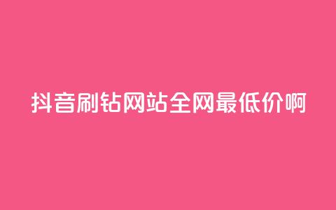 抖音刷钻网站全网最低价啊,涨粉丝最快的方法 - qq空间点赞 购买网站DNS商城 快手一元一万粉丝是真的吗  第1张