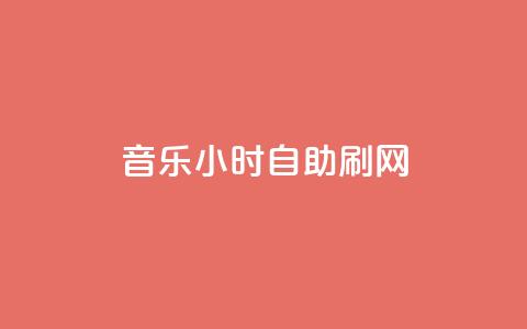 QQ音乐24小时自助刷网,qq刷钻网站全网最低价啊 - 拼多多业务自助平台 拼多多要多少人助力才能提现50  第1张