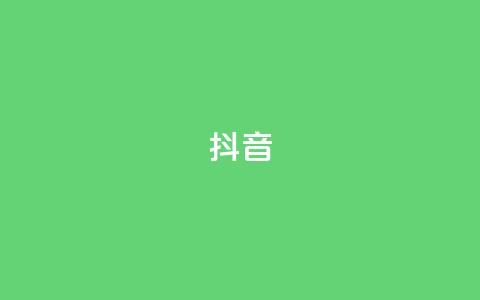 抖音1-75级价目表 - 抖音1-75级等级对应的价格一览!  第1张