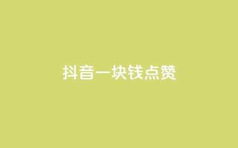 抖音一块钱100点赞,王者主页刷人气自助 - qq空间访问人数怎么刷上去 抖音全自动脚本免费的  第1张