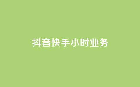 抖音快手24小时业务,B站卡盟24小时平台入口 - 快手 粉丝网站 自助下单几毛  第1张