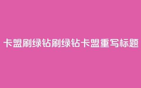 卡盟刷绿钻(刷绿钻卡盟重写标题)  第1张