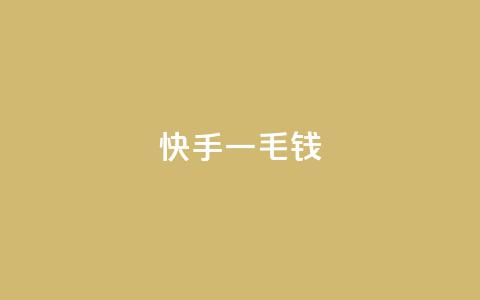 快手一毛钱,qq空间访客量平台 - 抖音低价网 网红助手的售后服务  第1张