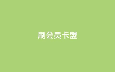 刷vip会员卡盟 - 获取VIP会员卡盟免费试用的方法~  第1张