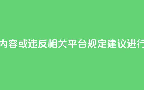 dy点赞秒到账平台可能涉及违规内容或违反相关平台规定，建议进行合规评估后再进行描述或提及。  第1张