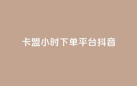 卡盟24小时下单平台抖音,网红助手免费粉丝 - 自助下单拼多多 抖音24小时自助免费  第1张