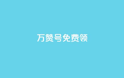 qq万赞号免费领,100赞05自助下单 - qq下单赞平台空间 空间说说免费领取网址  第1张