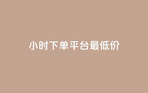 24小时下单平台最低价,QQ说说赞免费点十个 - 点赞下单 发卡网商城  第1张