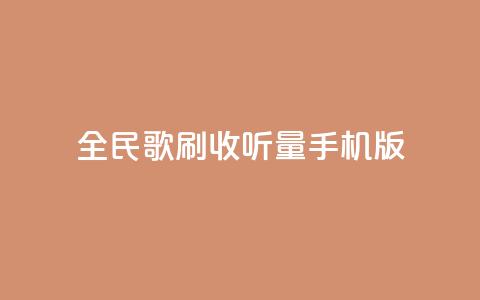 全民k歌刷收听量手机版,低价卡密网 - 24小时抖音业务低价自助平台 全网最便宜qq24小时自助下单平台  第1张