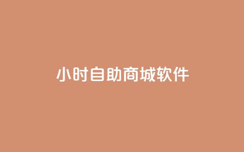 24小时自助商城软件,qq24小时qq业务平台便宜 - 拼多多助力网站全网最低价 拼多多600元需要拉多少个人  第1张
