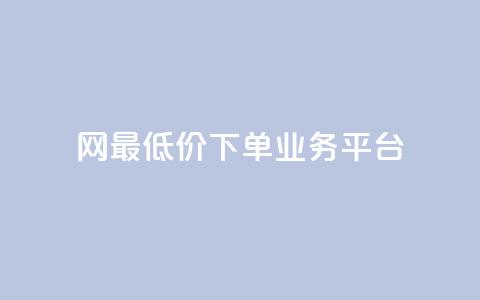 QQ网最低价下单业务平台 - 最优惠的QQ网下单服务  第1张