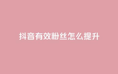 抖音有效粉丝怎么提升,利云卡盟 - 快手一元涨粉1000个是真的吗 抖音点赞24自助服务工具  第1张