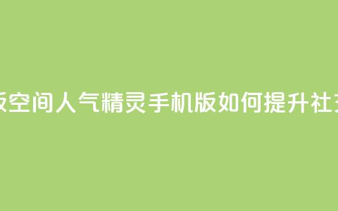 qq空间人气精灵手机版 - qq空间人气精灵手机版：如何提升社交媒体影响力~  第1张