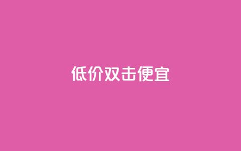 ks低价双击便宜,qq黄钻网站免费领取2024 - 拼多多助力免费 拼多多提现金到微信  第1张