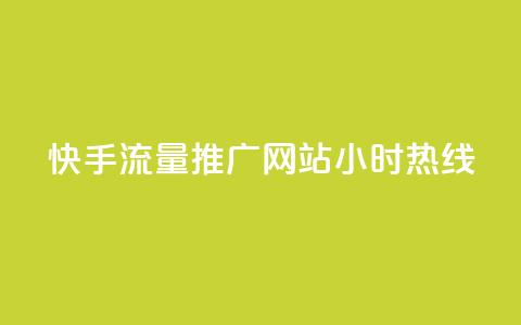 快手流量推广网站24小时热线,抖音免费业务2024最新消息 - dy播放量24小时到账 ks点赞真实  第1张