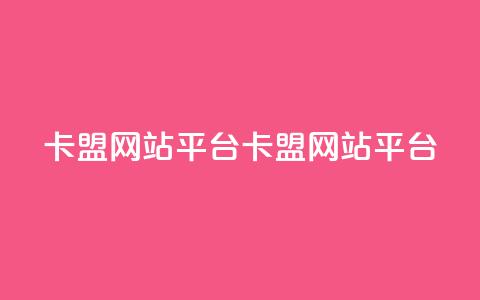 qq卡盟网站平台(qq卡盟网站平台 -- QQ卡盟网站推广)  第1张