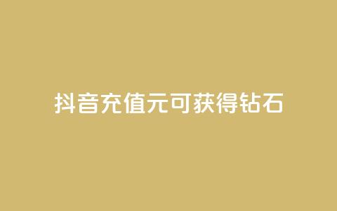 抖音充值1元可获得10钻石  第1张