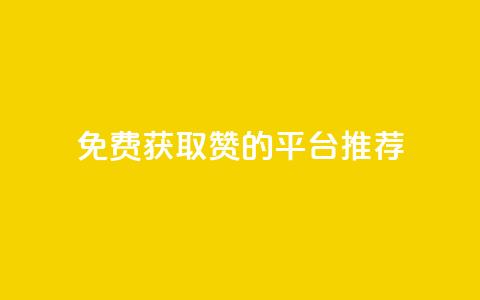 免费获取1000赞的QQ平台推荐  第1张