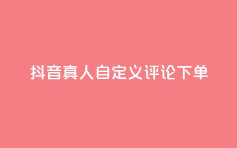 抖音真人自定义评论下单,抖音业务24小时在线下单免费 - 拼多多如何买助力 拼多多推广云签约平台  第1张