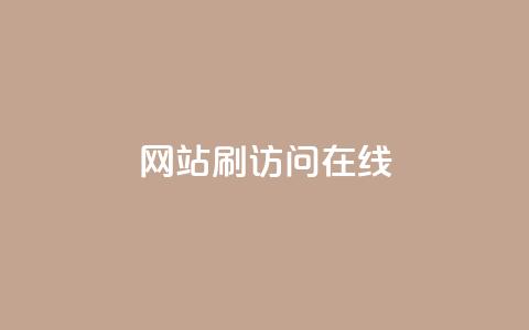 网站刷访问在线,快手平台24小时在线 - 拼多多助力无限刷人脚本 一块买十刀拼多多转盘可以吗  第1张