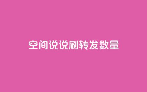 qq空间说说刷转发数量,抖音24小时秒到自助服务平台 - 闲鱼低价自助下单24小时 拼多多真人助力平台免费  第1张