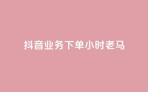 抖音业务下单24小时老马,1元呢买100个赞吗快手 - 拼多多天天领现金助力 拼多多提现套路完整流程  第1张