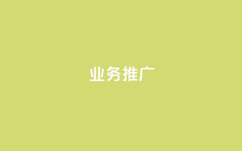 ks业务推广,自动评论神器 - KS免费下载安装 抖音自助赞平台24小时发货  第1张