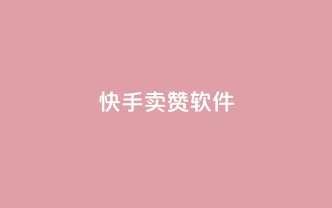 快手卖赞软件,发卡网秒到 - QQ资料卡点赞网页 爱Q技术自助下单  第1张