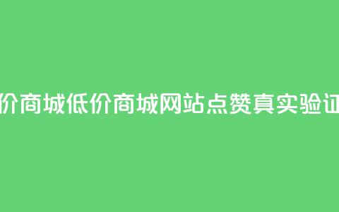 ks点赞低价商城0.01 - 低价商城0.01：KS网站点赞真实验证~  第1张