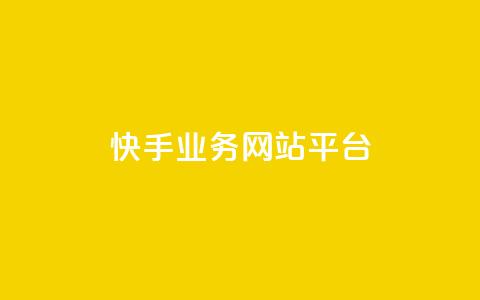快手业务网站平台,快手刷ks粉 - 1元3000粉丝不掉粉丝 QQ说说免费20个赞  第1张