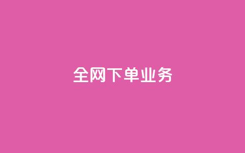 全网下单业务,快手低价业务自助平台软件 - 快手一毛一万赞商城 抖音10元涨粉  第1张