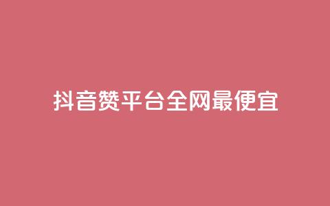 抖音赞平台全网最便宜,QQ动态怎么开秒赞 - 卡盟排行榜前十 抖音自动浏览点赞软件  第1张