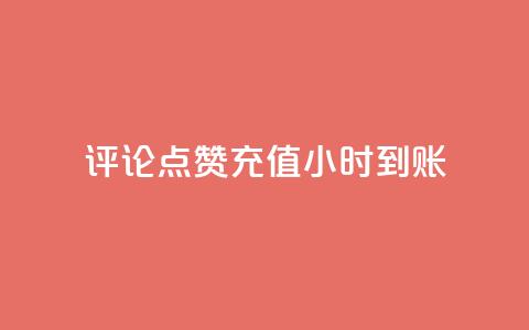 dy评论点赞充值24小时到账,低价一毛1000赞 - 拼多多领700元全过程 拼多多砍一刀下单平台  第1张