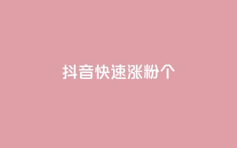 抖音快速涨粉1000个,卡盟货源交易平台官网 - 抖音怎么增加下单量软件 qq赞自助下单平台网进入  第1张
