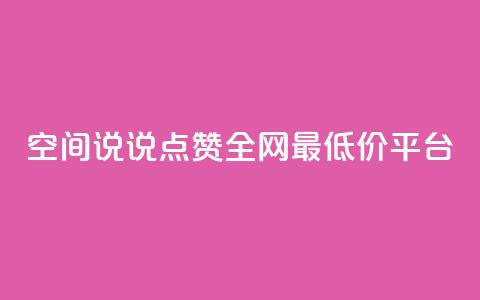 空间说说点赞全网最低价平台,卡盟24小时平台入口 - 抖音快手账号交易平台官网 抖音50点赞购买  第1张