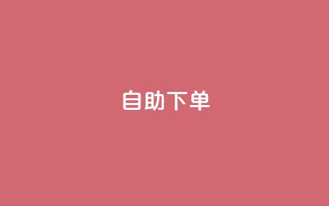 0.5自助下单,快手业务秒到账 - QQ空间 抖音真人自定义评论下单  第1张