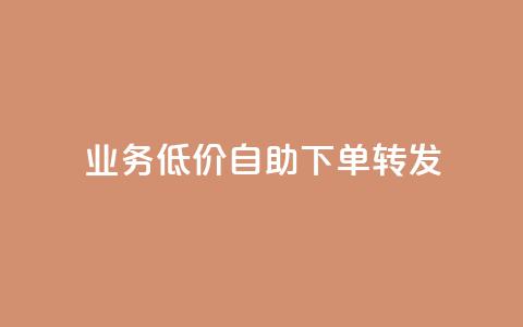dy业务低价自助下单转发,快手协议人气自助平台有哪些 - qq会员业务网站 dy双击  第1张
