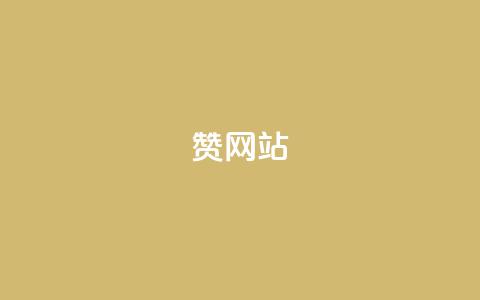 QQ赞网站,24小时微商软件自助下单商城 - 拼多多电商 拼多多砍价下单平台  第1张