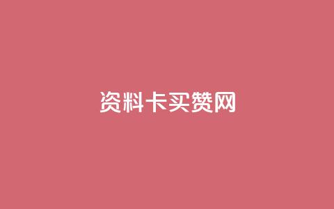 QQ资料卡买赞网,低价Ks一毛1000赞 - 刷访客量QQ qq怎么买访客人数  第1张