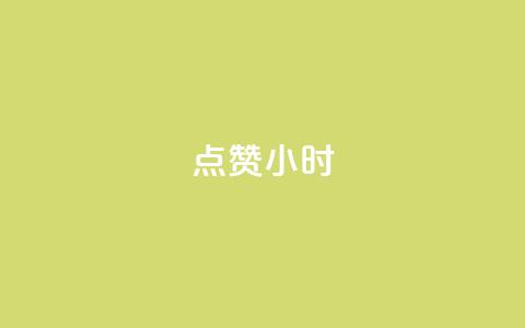 dy点赞24小时,一元充值平台 - qq空间点赞自助下单平台 ks便宜的下单平台  第1张