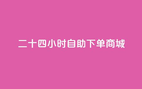 二十四小时自助下单商城,免费领访客的qq网站 - QQ访客记录10万 qq自助平台全网最低  第1张