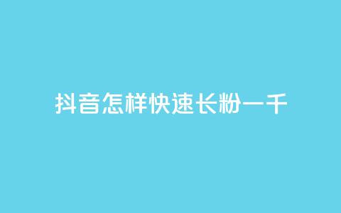 抖音怎样快速长粉一千,qq主题链接大全免费网站 - 穿越火线卡网 抖音怎么快速涨500粉丝  第1张