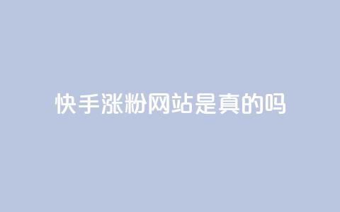 快手涨粉网站是真的吗,抖音24小时自助服务平台 - 拼多多无限刀软件 拼多多免费助力网址  第1张