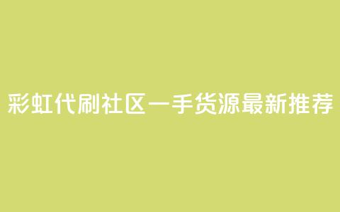彩虹代刷社区一手货源最新推荐  第1张