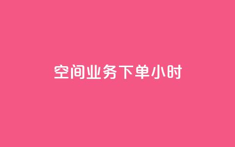 空间业务下单24小时,游戏卡盟24小时自动发卡平台 - 拼多多自动助力脚本 闲鱼助力交了600才交方法  第1张
